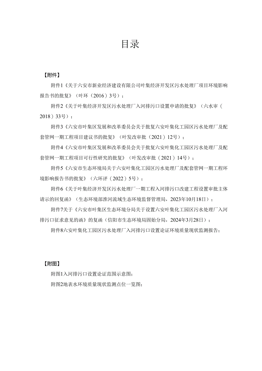 六安叶集化工园区污水处理厂入河排污口设置论证报告.docx_第2页