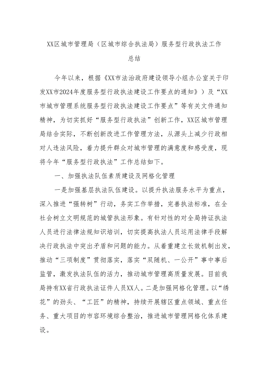 XX区城市管理局（区城市综合执法局）服务型行政执法工作总结.docx_第1页