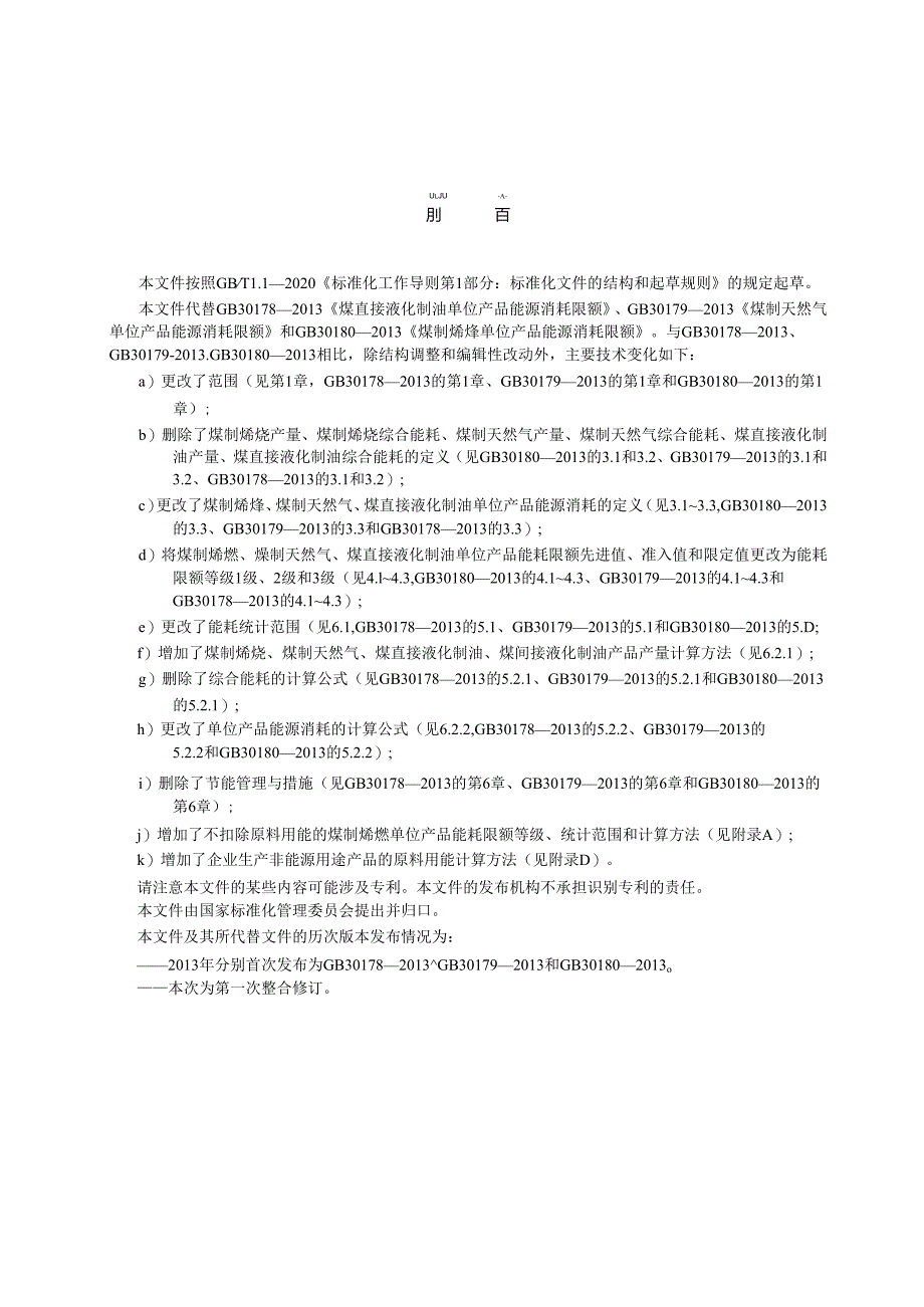 GB 30180-2024 煤制烯烃、煤制天然气和煤制油单位产品能源消耗限额.docx_第3页