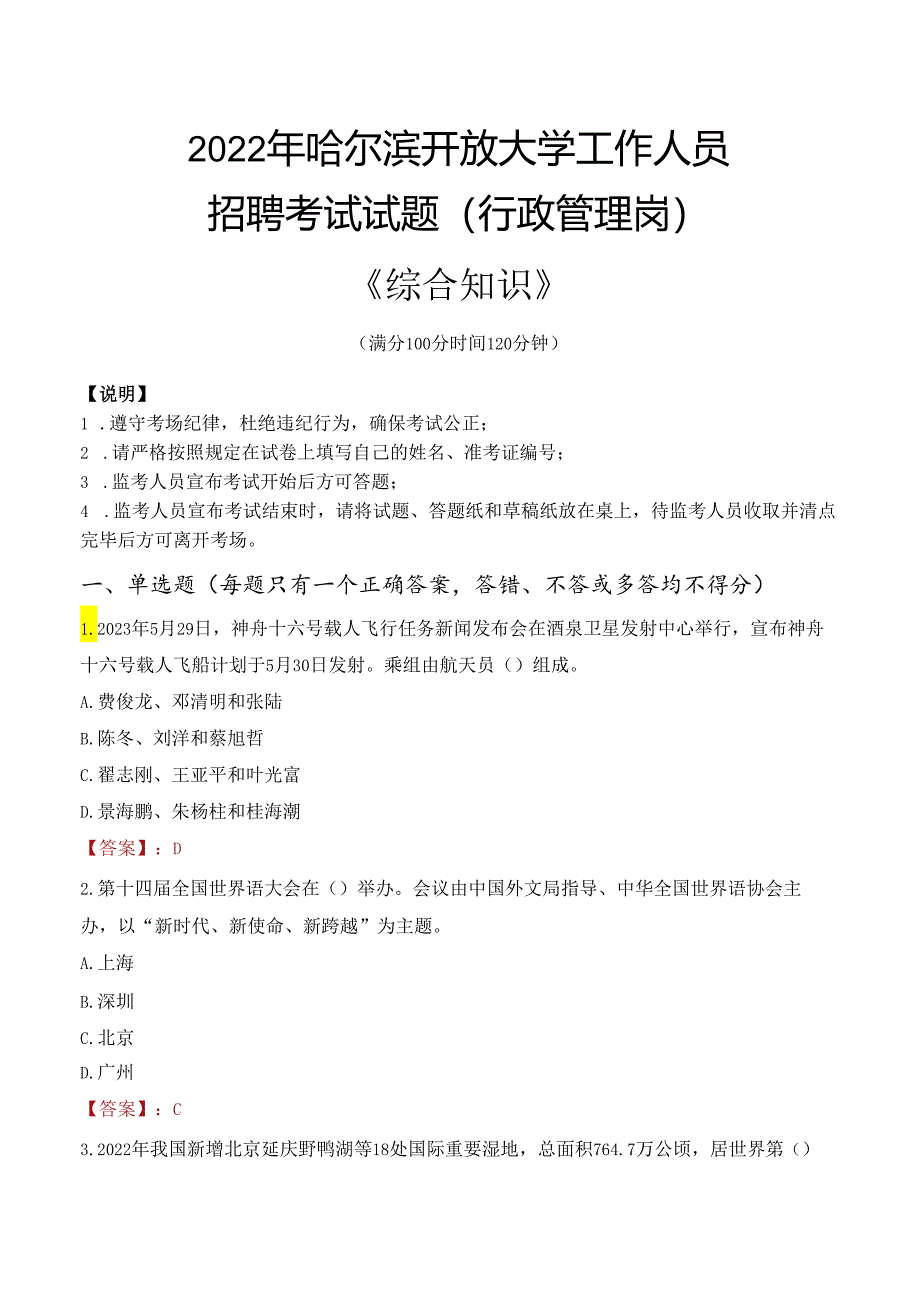 2022年哈尔滨开放大学行政管理人员招聘考试真题.docx_第1页