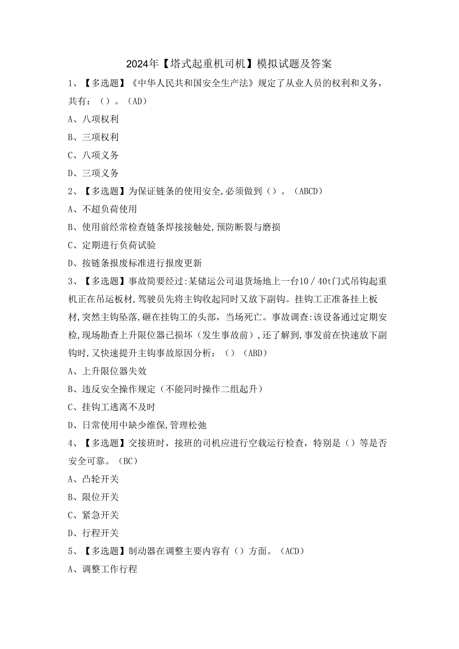 2024年【塔式起重机司机】模拟试题及答案.docx_第1页