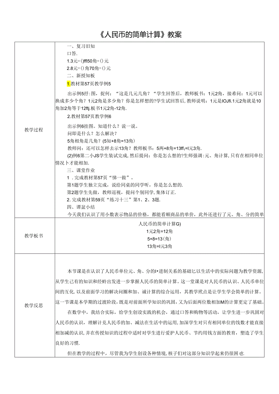 《人民币的简单计算》教案.docx_第1页