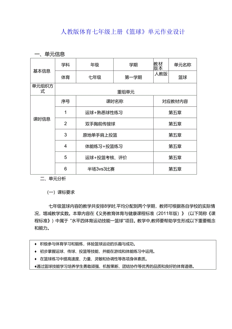 人教版体育七年级上册《篮球》单元作业设计 (优质案例9页).docx_第1页