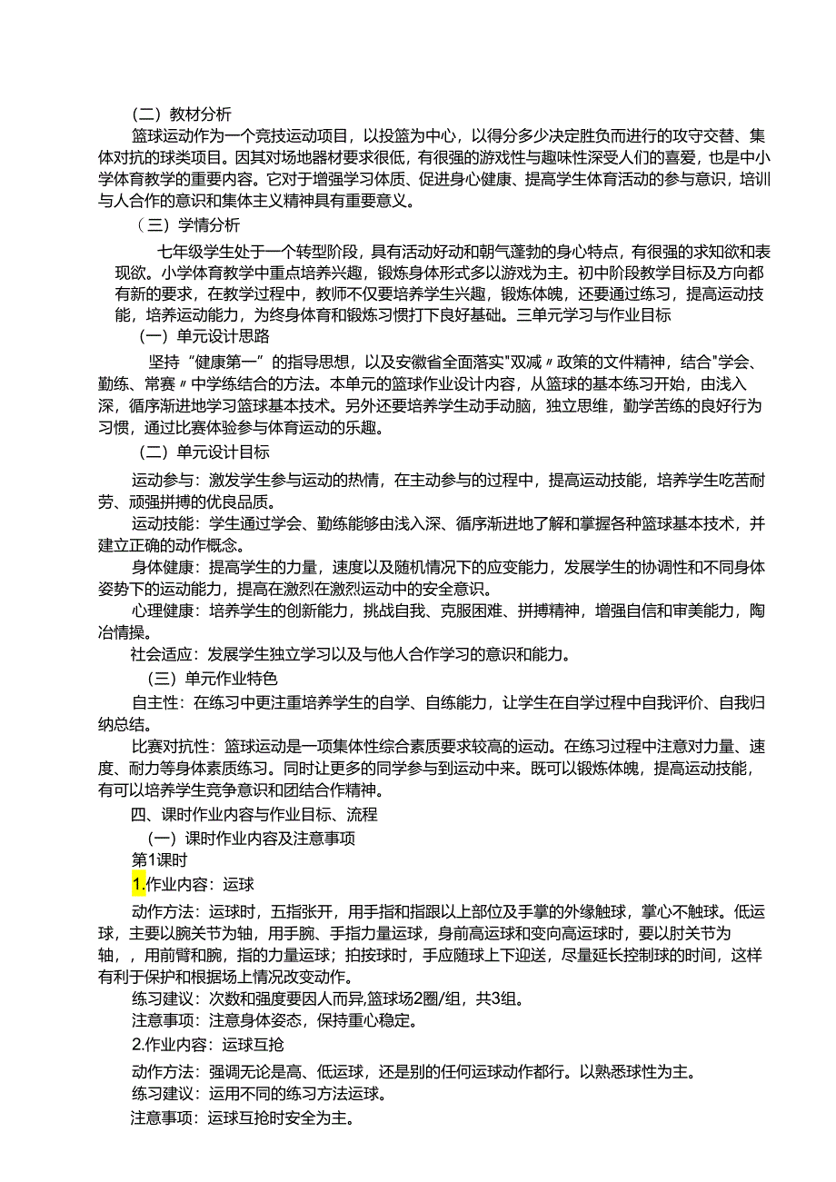 人教版体育七年级上册《篮球》单元作业设计 (优质案例9页).docx_第2页