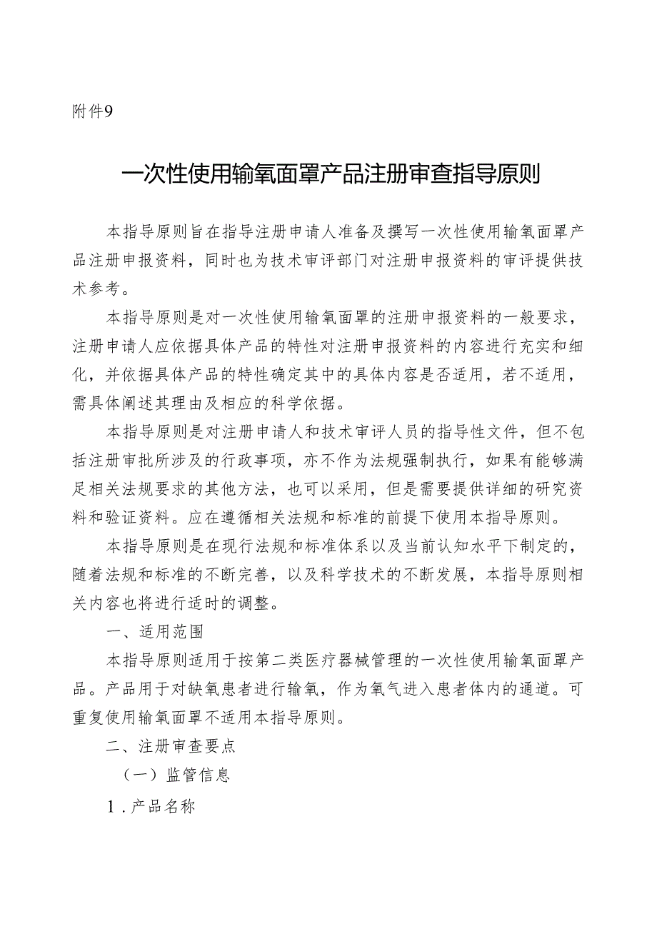 一次性使用输氧面罩产品注册审查指导原则2024.docx_第1页