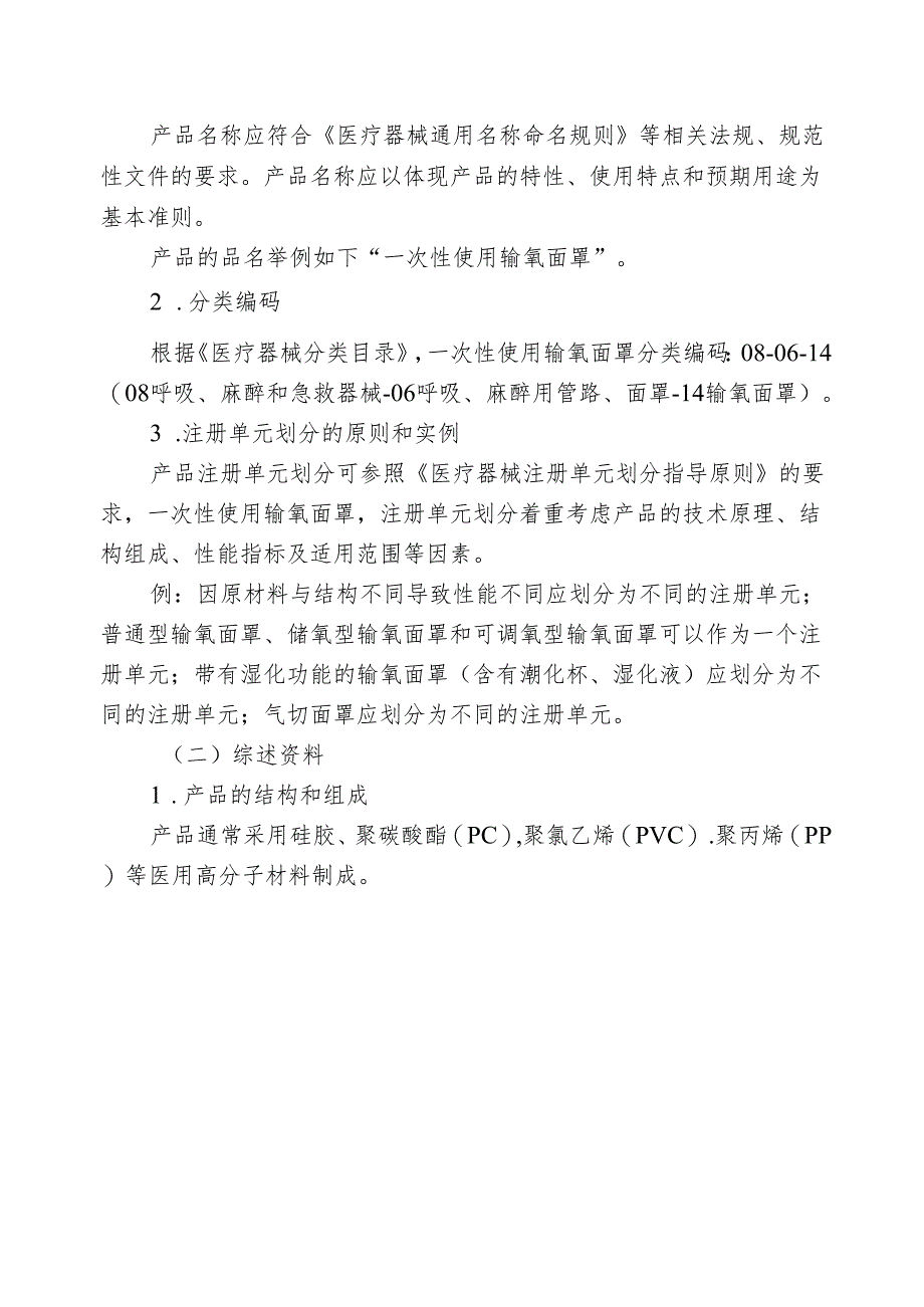 一次性使用输氧面罩产品注册审查指导原则2024.docx_第2页