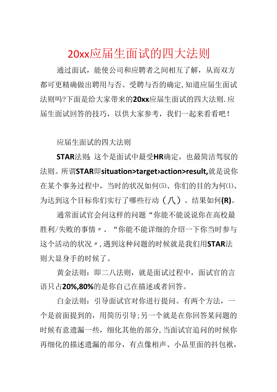 20xx应届生面试的四大法则.docx_第1页