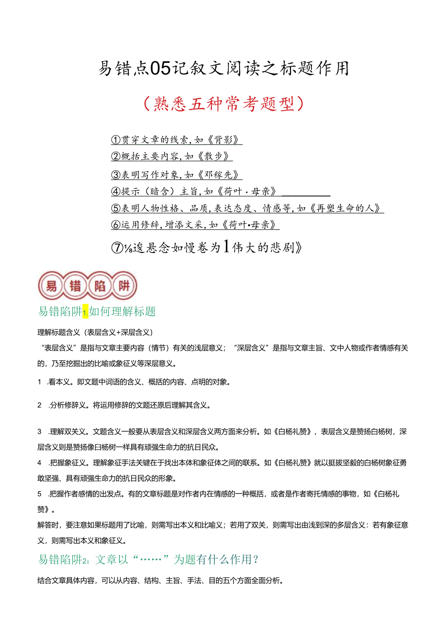 易错点05 记叙文阅读之标题作用（熟悉五种常考题型）（解析版）.docx_第1页