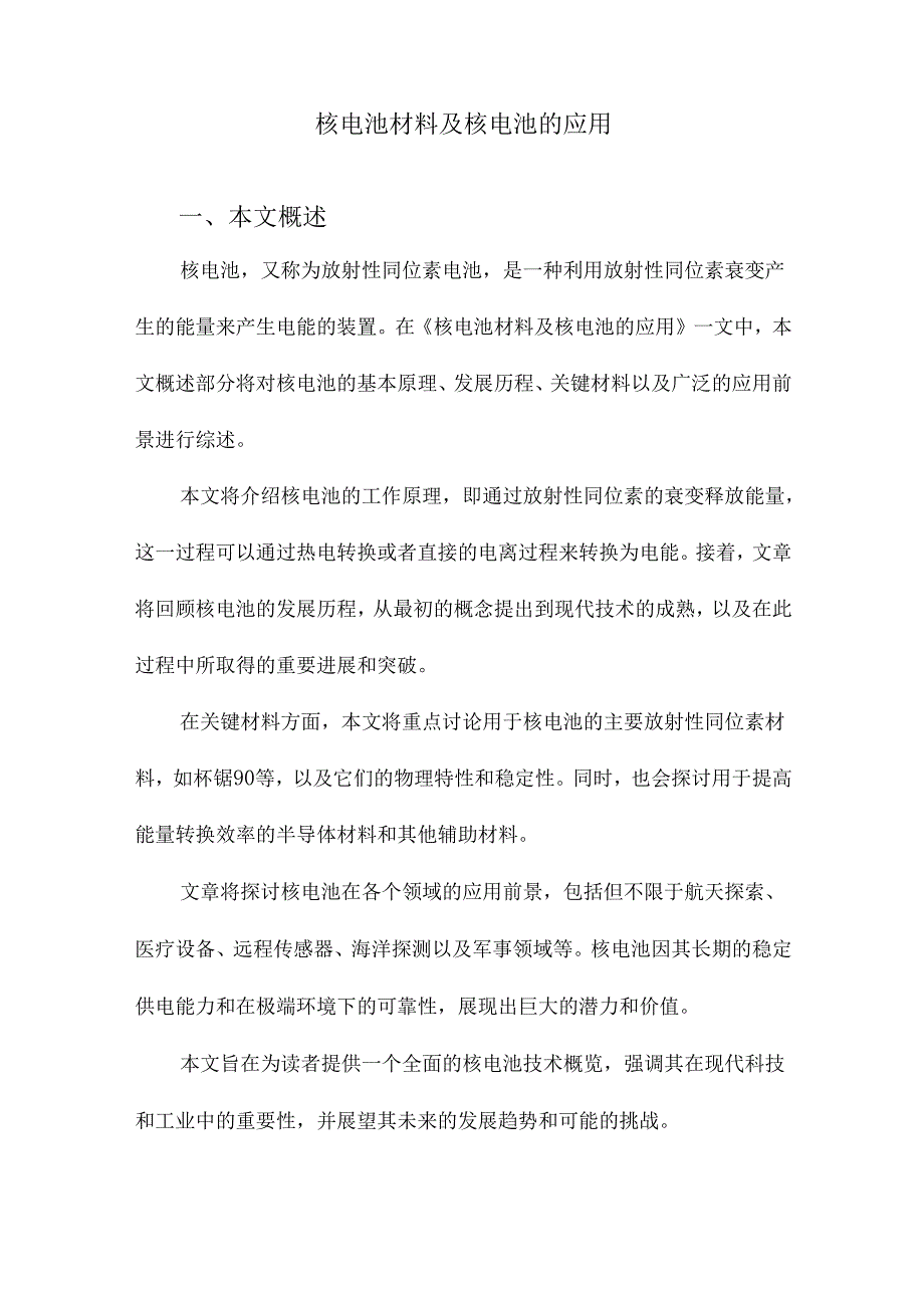 核电池材料及核电池的应用.docx_第1页