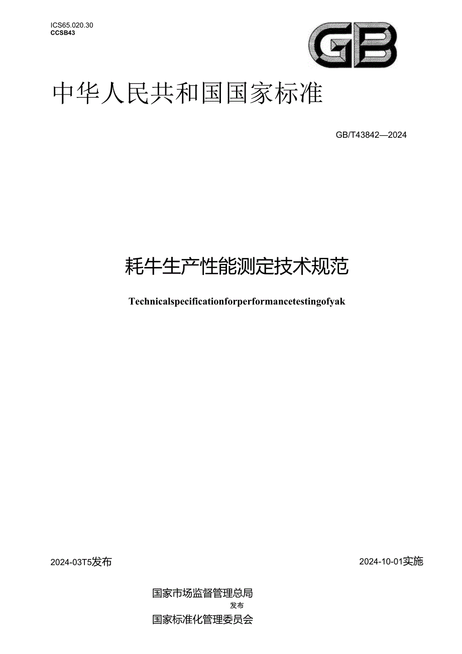 GB_T43842-2024牦牛生产性能测定技术规范.docx_第1页