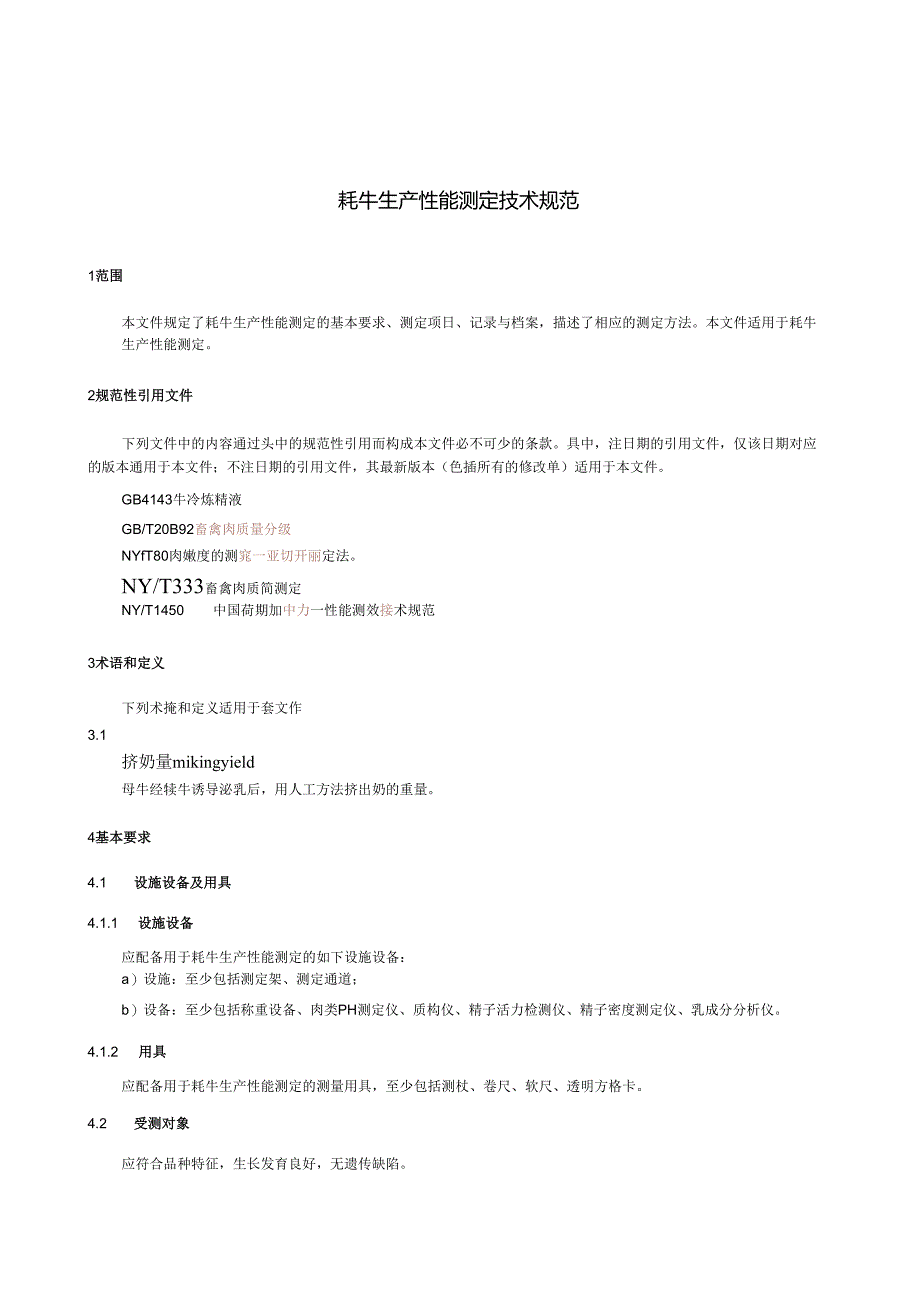 GB_T43842-2024牦牛生产性能测定技术规范.docx_第3页