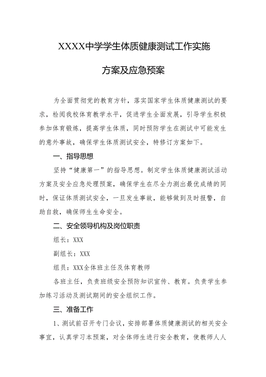 中学学生体质健康测试工作实施方案及应急预案.docx_第1页