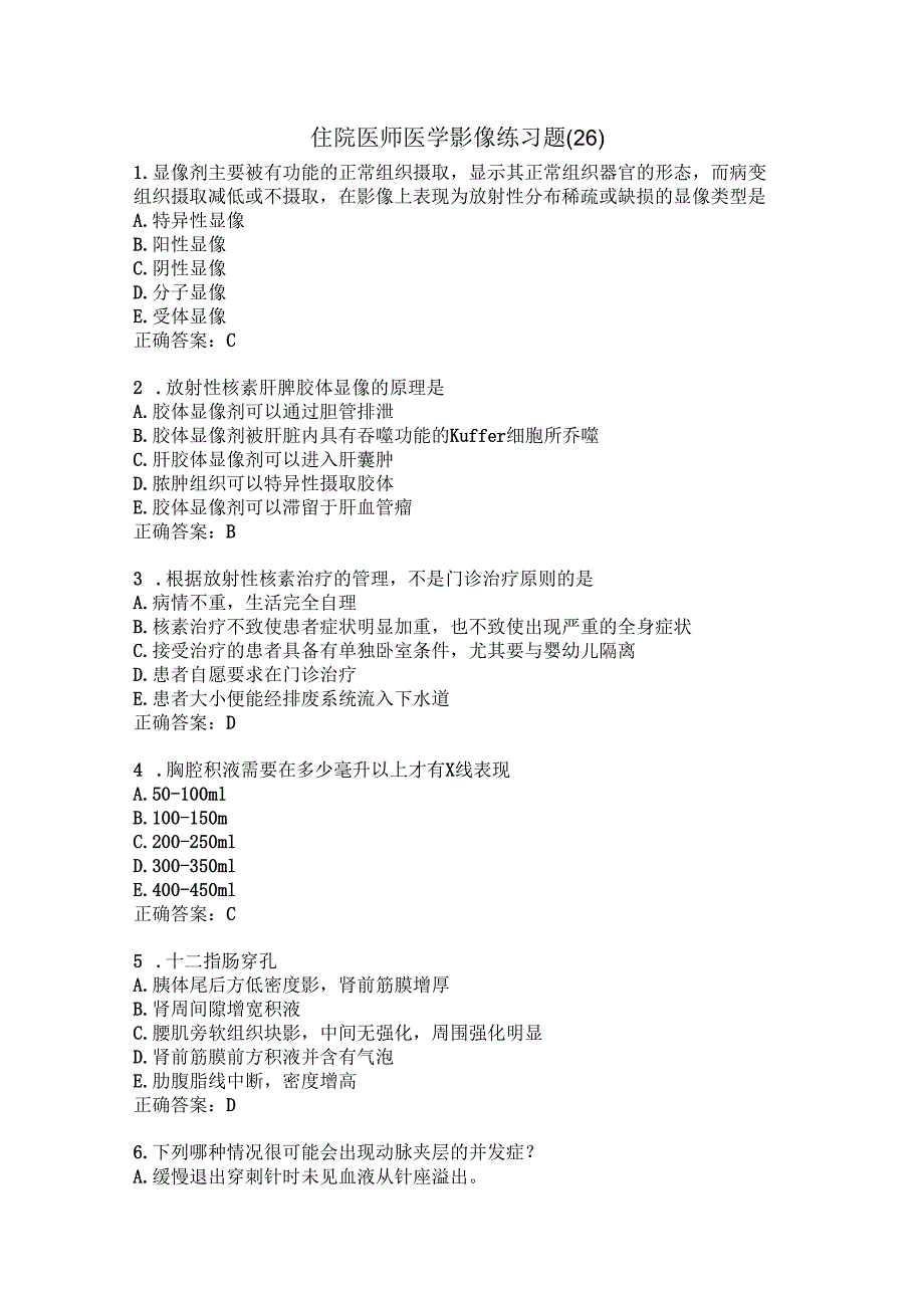 住院医师医学影像练习题（26）.docx_第1页