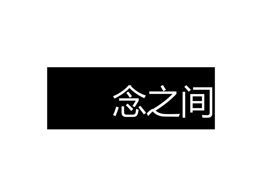 2023企业二十周年庆典（念廿之间主题）活动策划方案-58正式版.docx_第1页