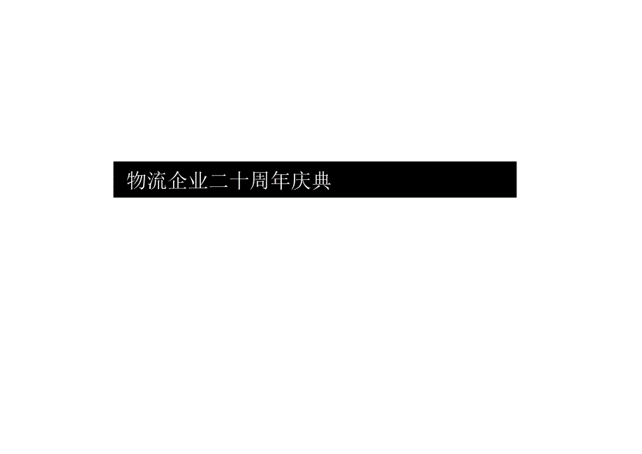 2023企业二十周年庆典（念廿之间主题）活动策划方案-58正式版.docx_第2页