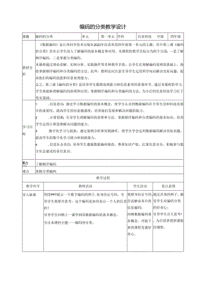 第3课 编码的分类 教案1 四下信息科技赣科学技术版.docx
