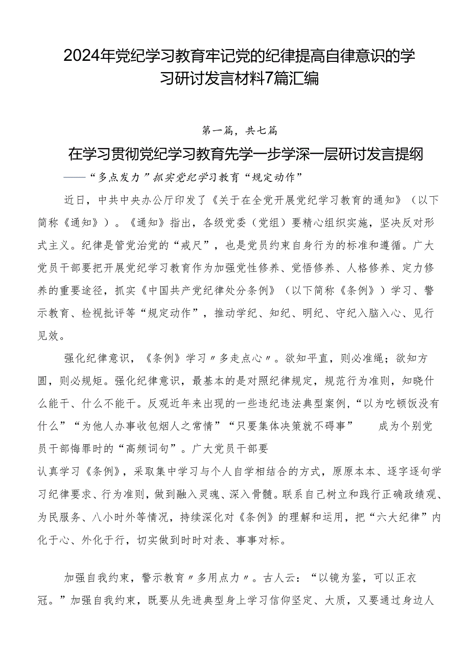 2024年党纪学习教育牢记党的纪律提高自律意识的学习研讨发言材料7篇汇编.docx_第1页