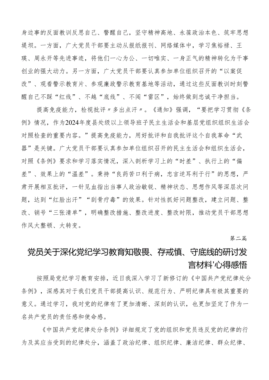 2024年党纪学习教育牢记党的纪律提高自律意识的学习研讨发言材料7篇汇编.docx_第2页