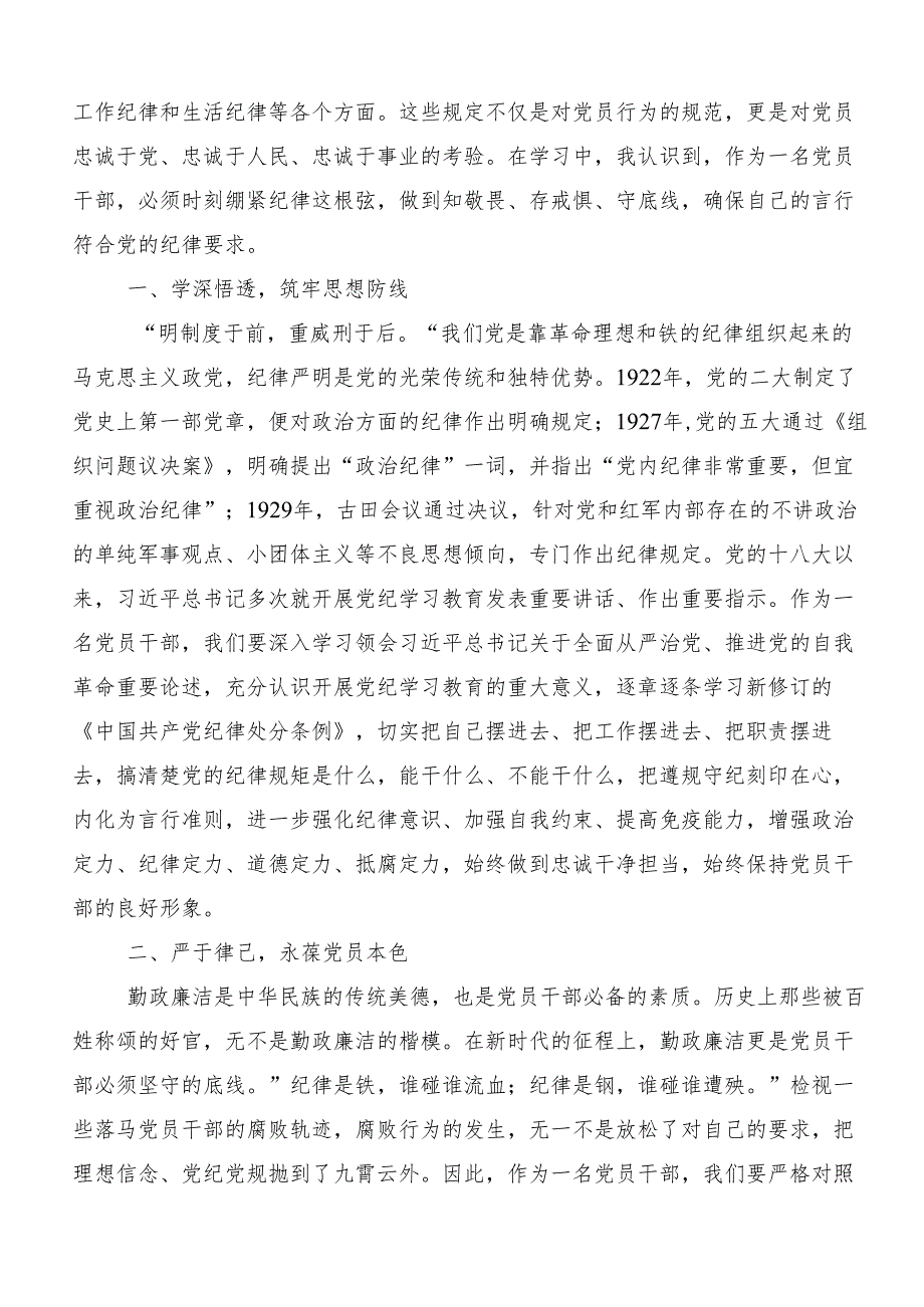 2024年党纪学习教育牢记党的纪律提高自律意识的学习研讨发言材料7篇汇编.docx_第3页