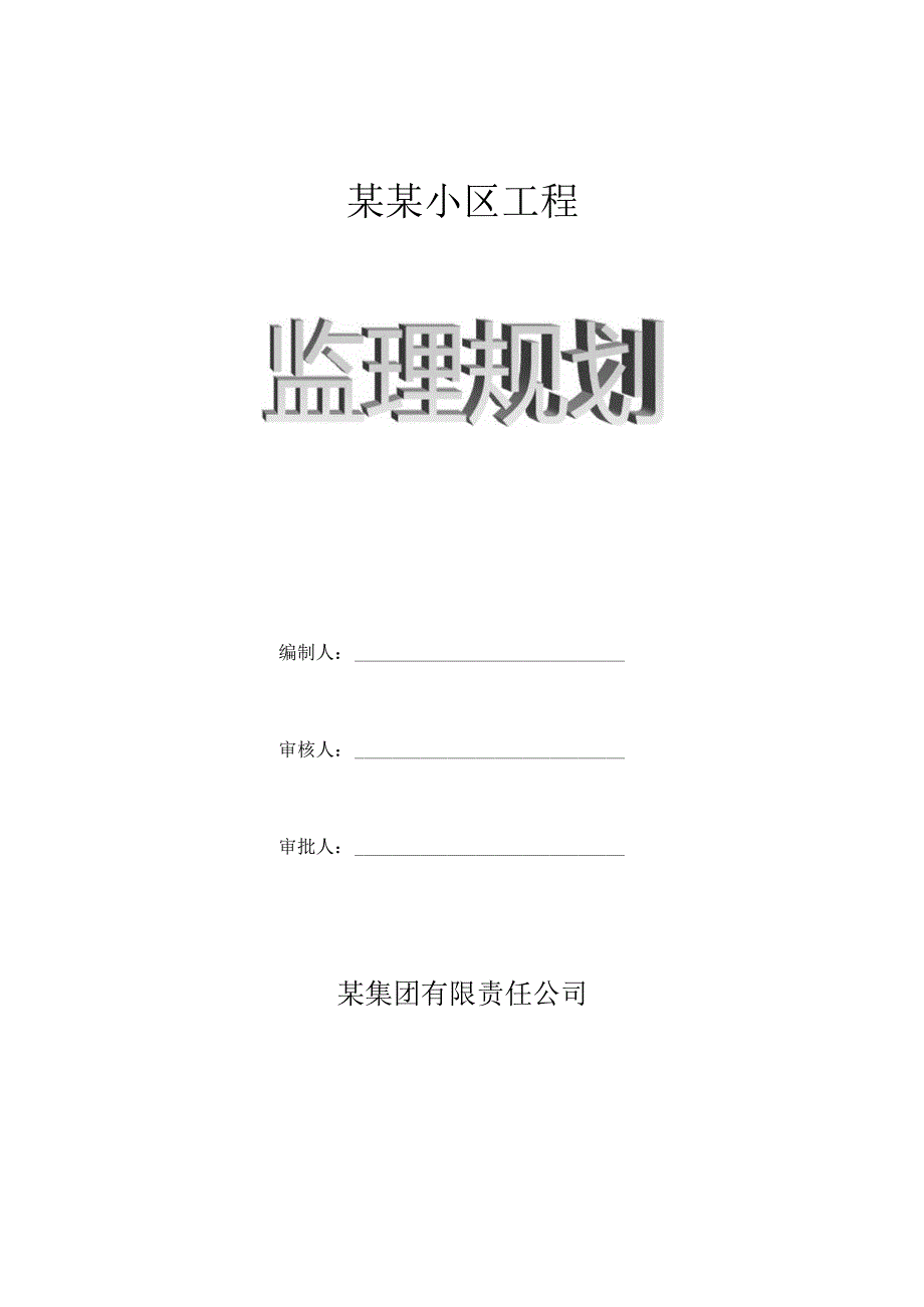 工程项目-监理规划-最新.docx_第1页