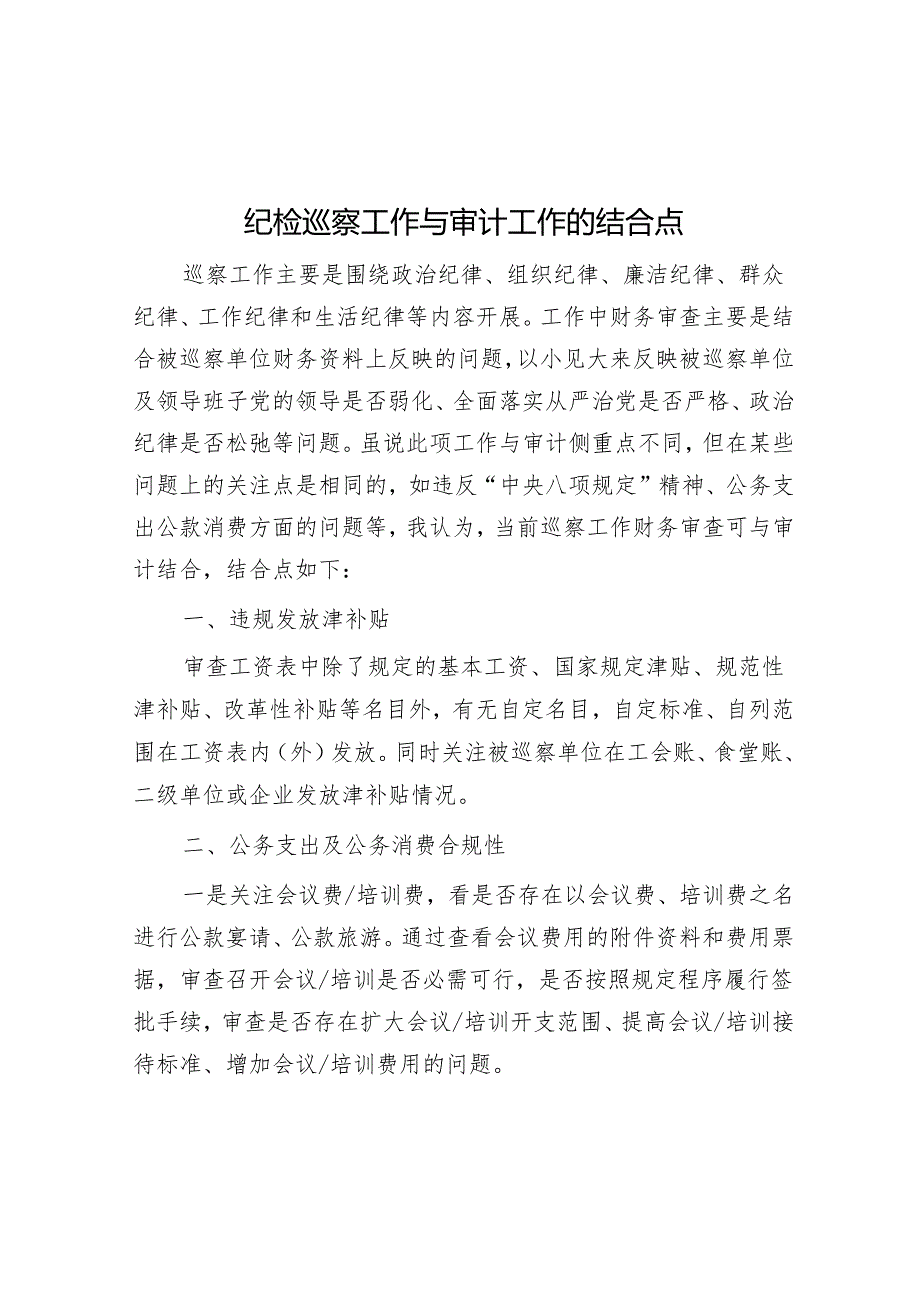 纪检巡察工作与审计工作的结合点&宣传部长在优化营商环境专项巡视巡察整改专题民主生活会发言提纲.docx_第1页