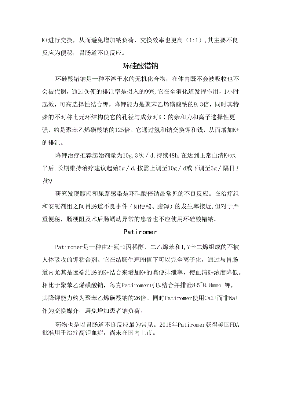 临床聚苯乙烯磺酸盐、环硅酸锆钠、Patiromer等口服降钾药物使用要点和不良反应.docx_第2页