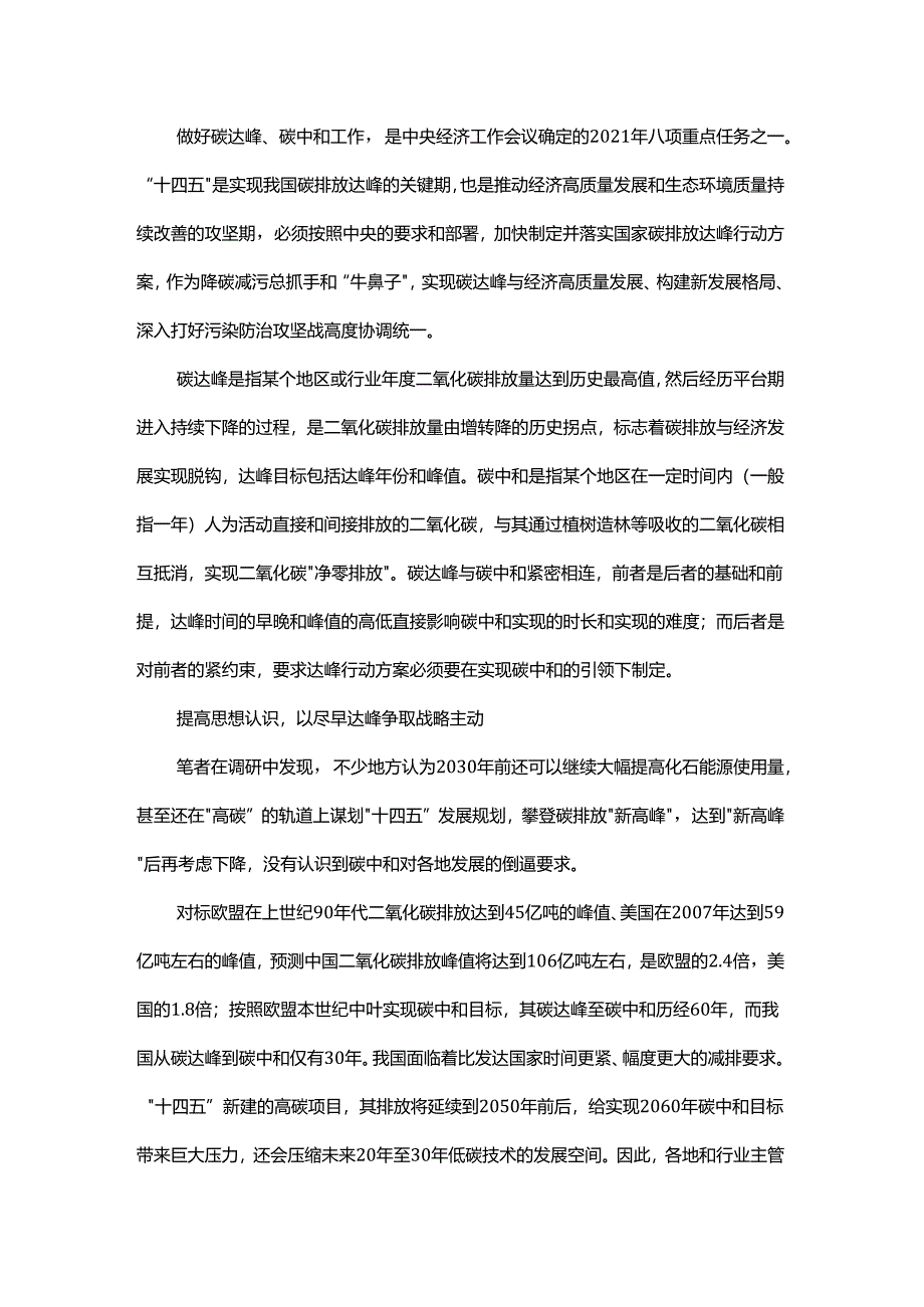 加快实现碳排放达峰 推动经济高质量发展.docx_第1页