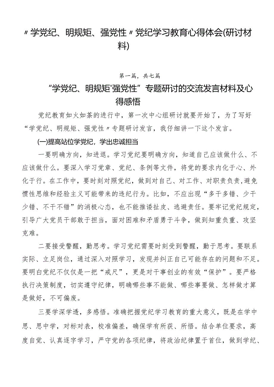 “学党纪、明规矩、强党性”党纪学习教育心得体会（研讨材料）.docx_第1页