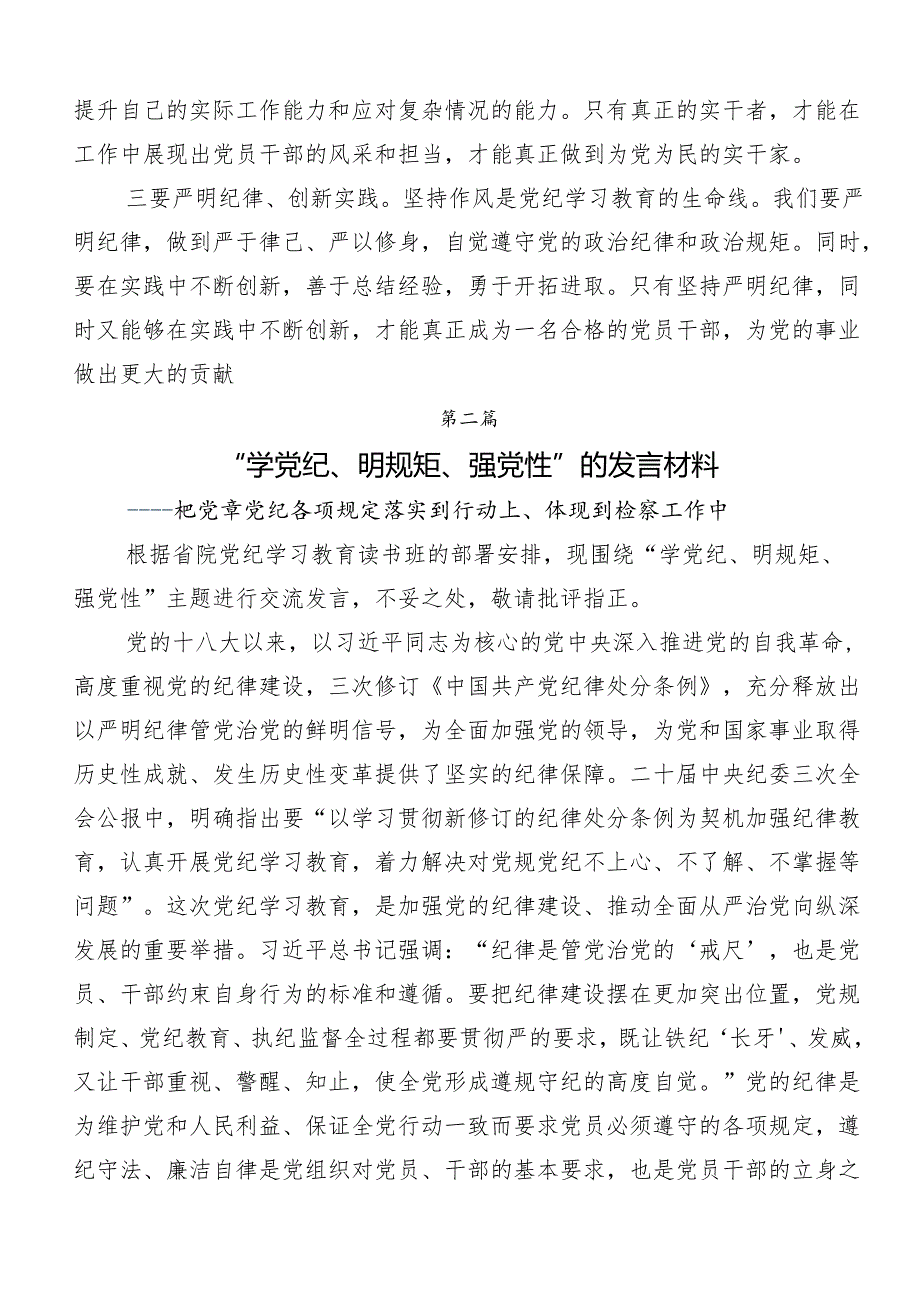 “学党纪、明规矩、强党性”党纪学习教育心得体会（研讨材料）.docx_第3页