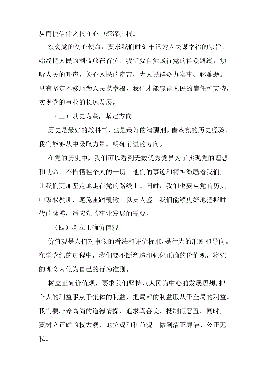 2篇党纪学习教育专题党课讲稿：学党纪、知规矩、明意识、守清廉的重要性与实践.docx_第2页