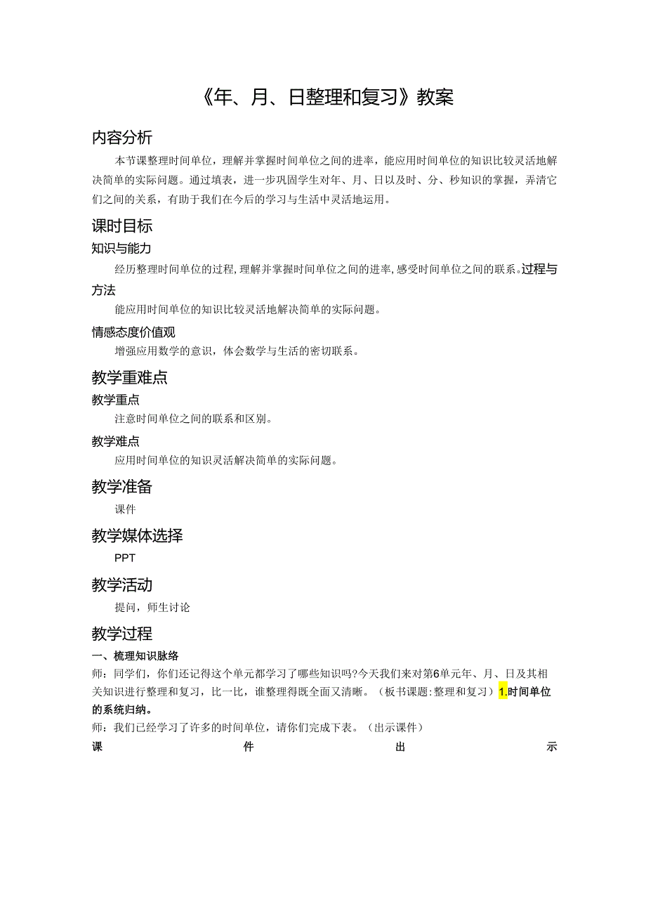 《年、月、日整理和复习》教案.docx_第1页