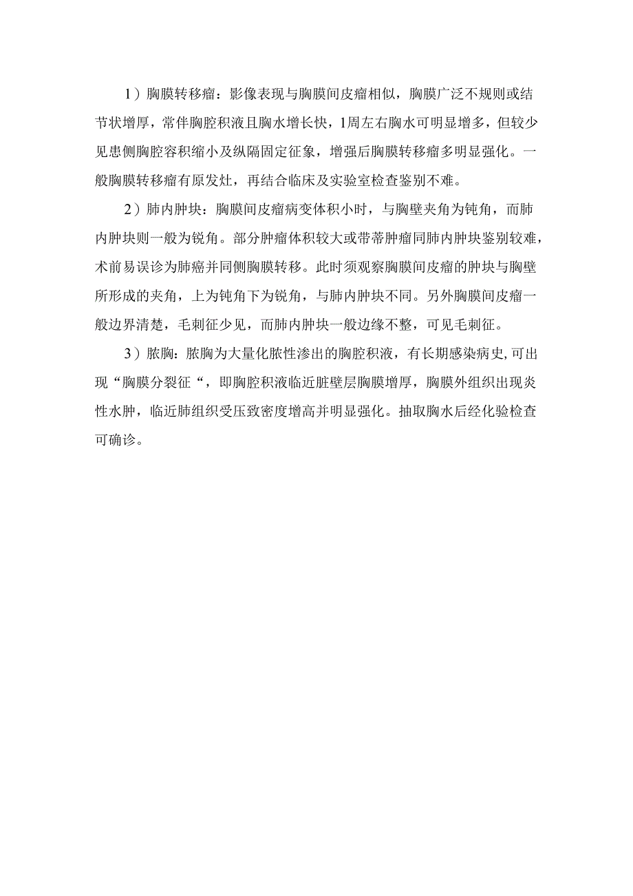 临床胸膜间皮瘤概念、病理、病因、常见疾病、影像诊断及鉴别诊断.docx_第3页