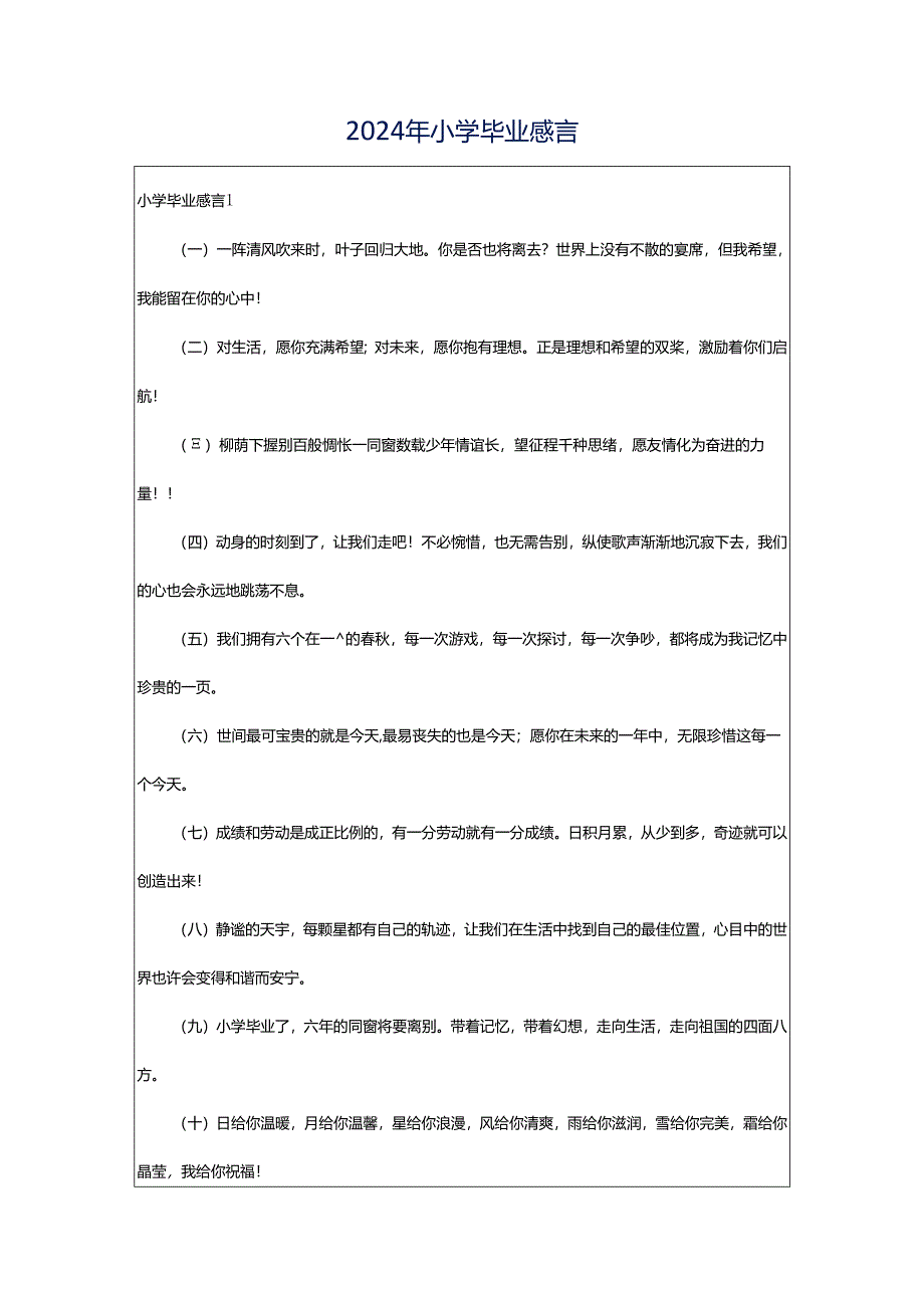 2024年小学毕业感言.docx_第1页