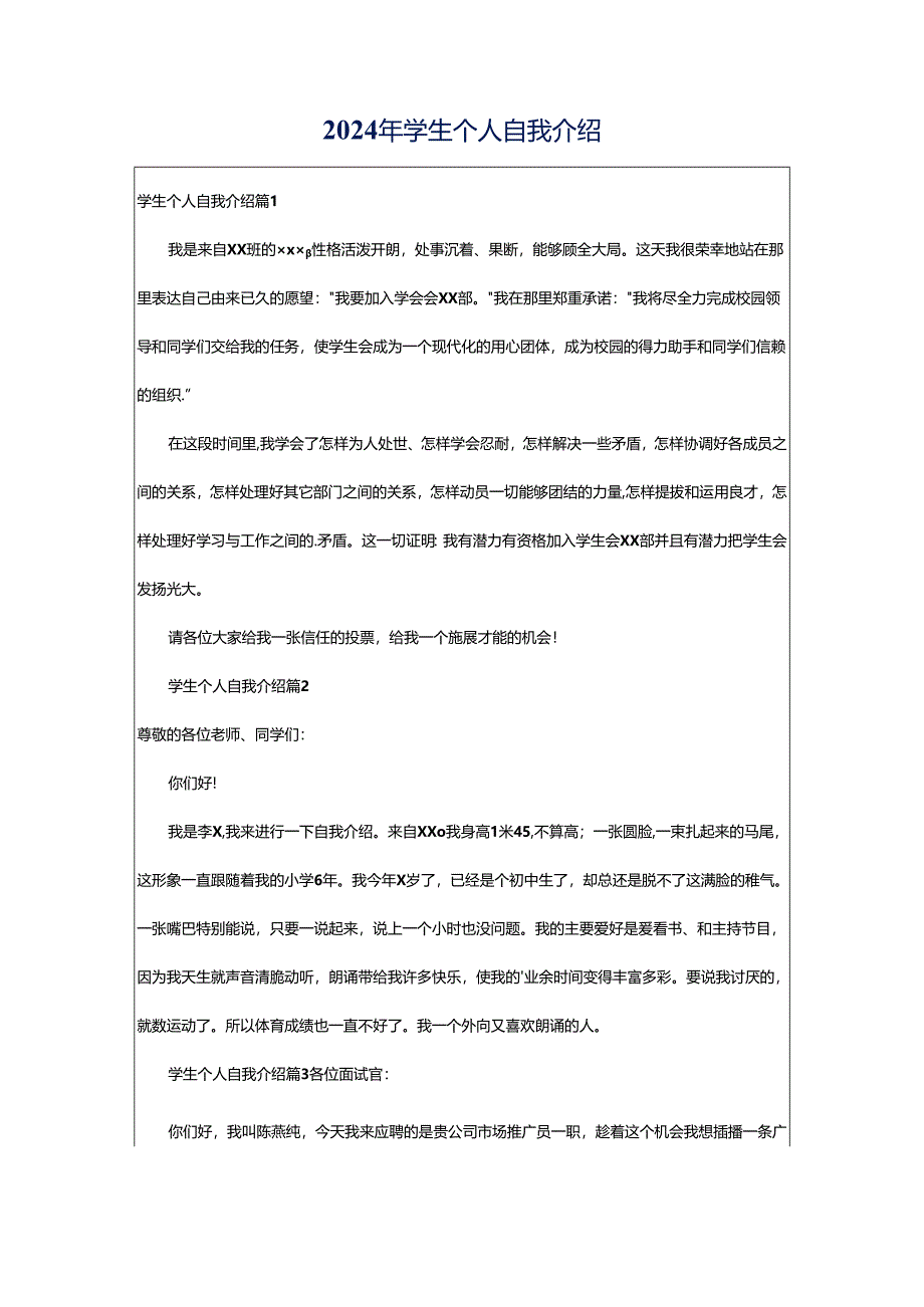 2024年学生个人自我介绍.docx_第1页