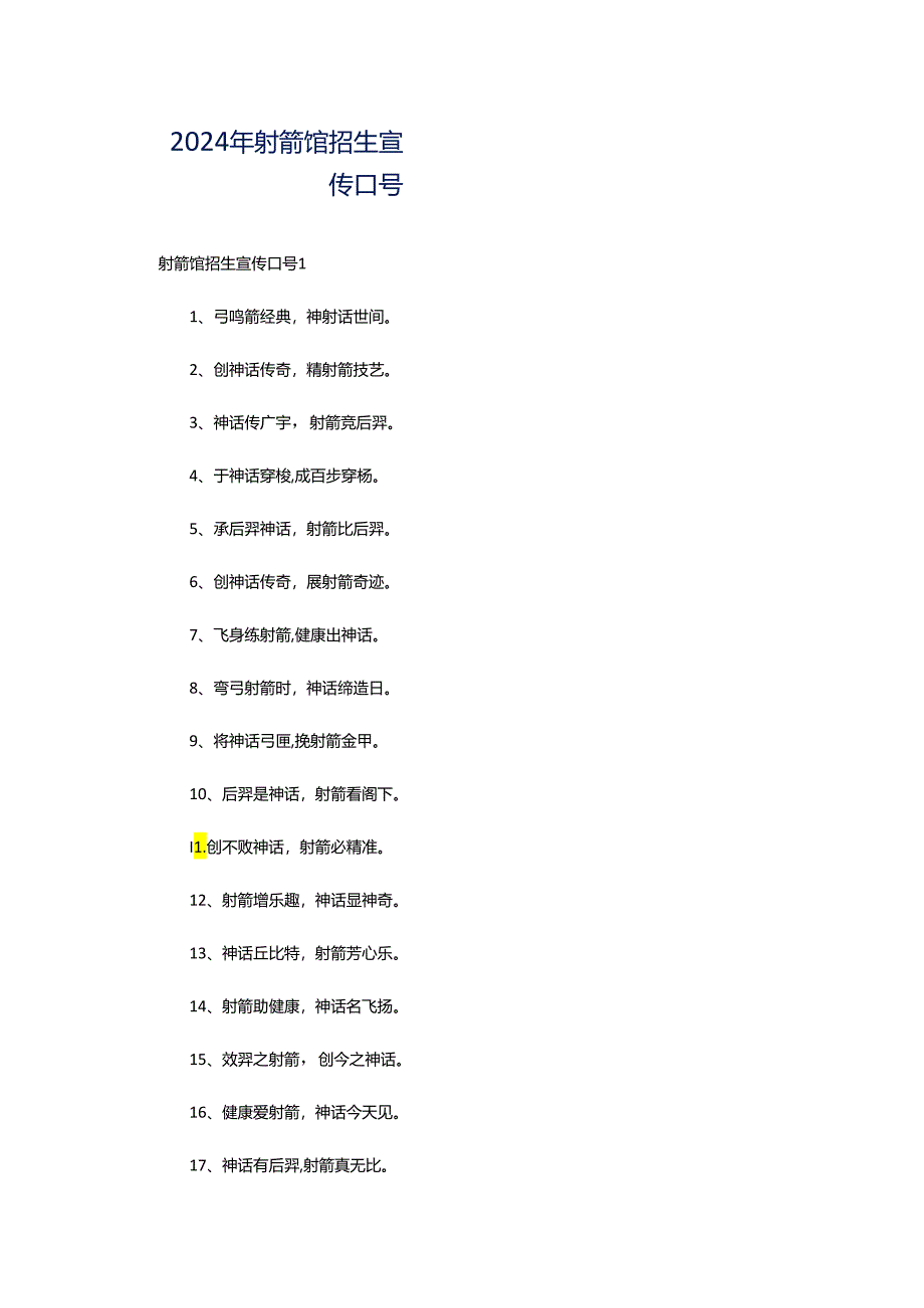 2024年射箭馆招生宣传口号.docx_第1页