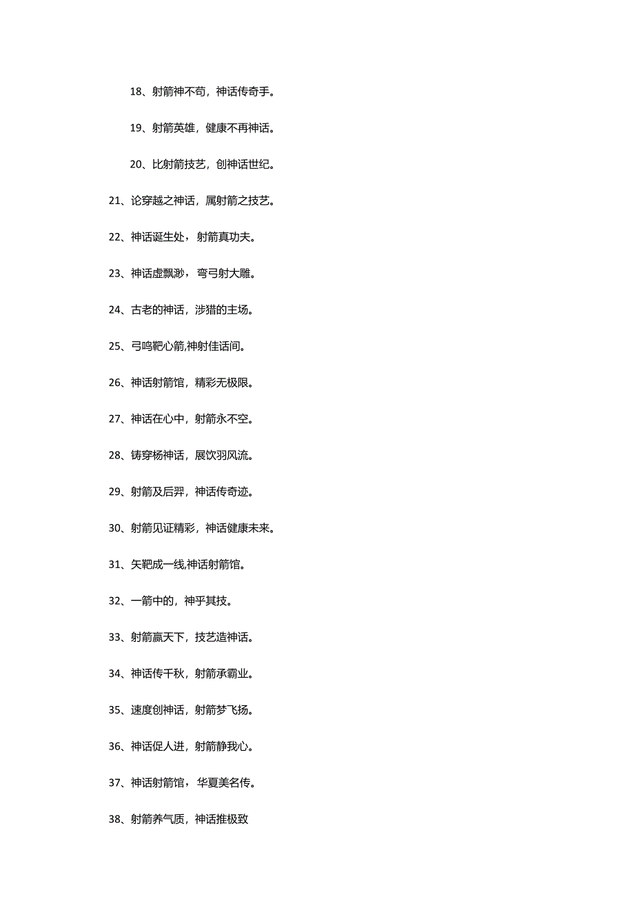 2024年射箭馆招生宣传口号.docx_第2页