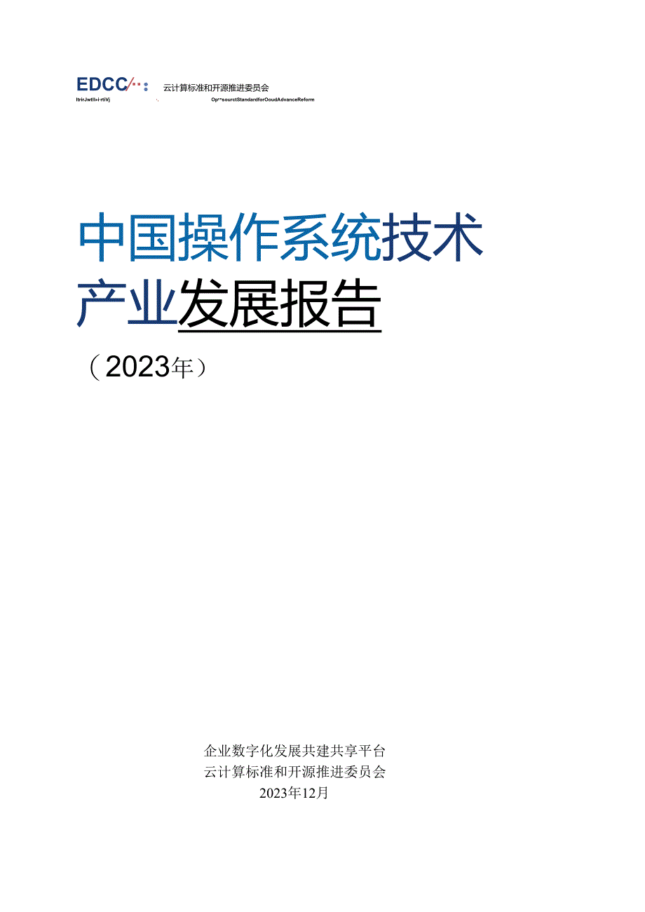 中国操作系统技术产业发展报告（2023年）-EDCC&云计算标准和开源推进委员会-2023.12.docx_第1页