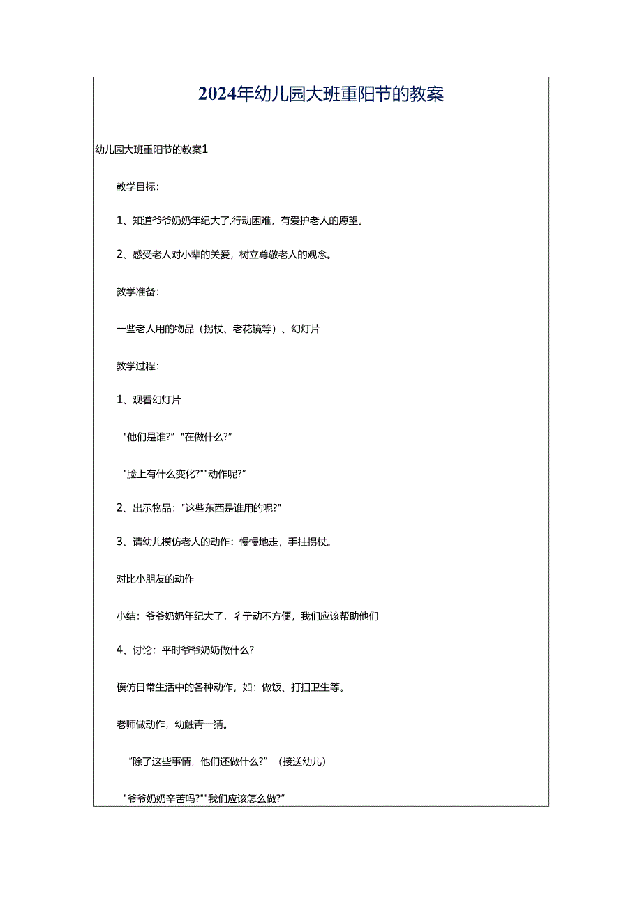 2024年幼儿园大班重阳节的教案.docx_第1页