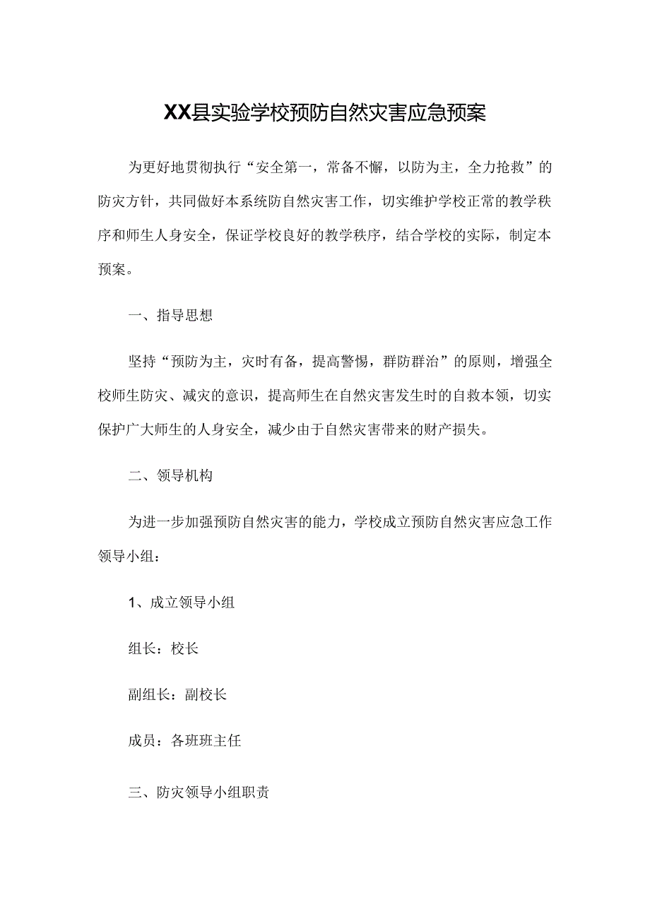 XX县实验学校预防自然灾害应急预案.docx_第1页