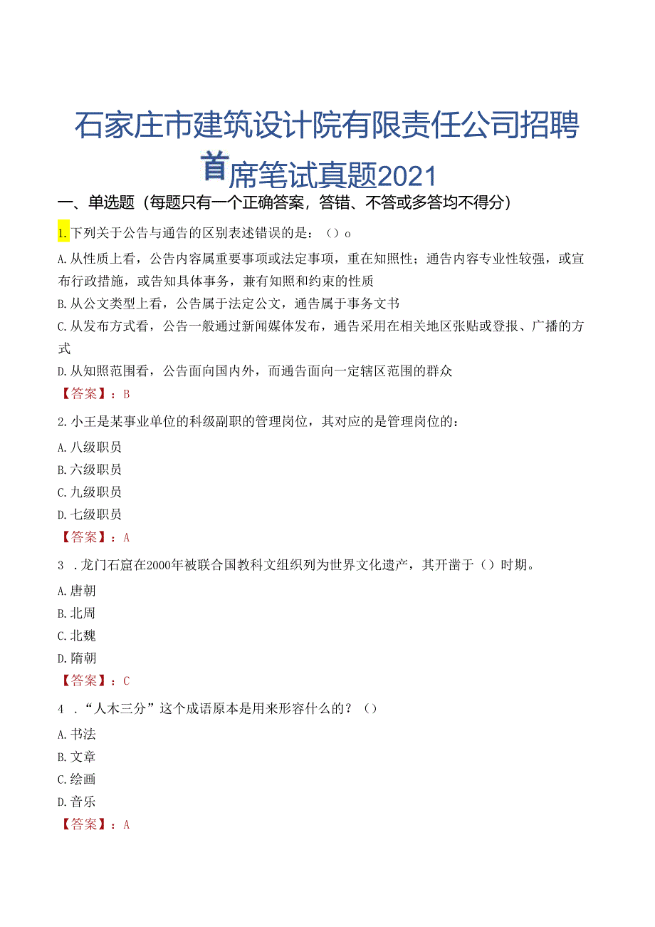 石家庄市建筑设计院有限责任公司招聘首席笔试真题2021.docx_第1页