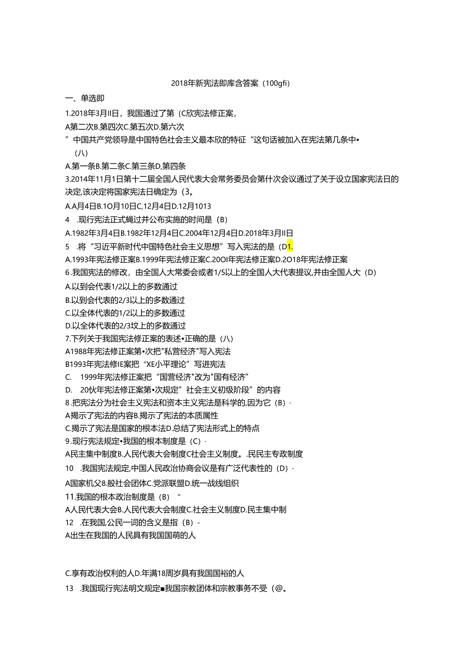 最新版2018宪法知识试题及答案100题.docx_第1页