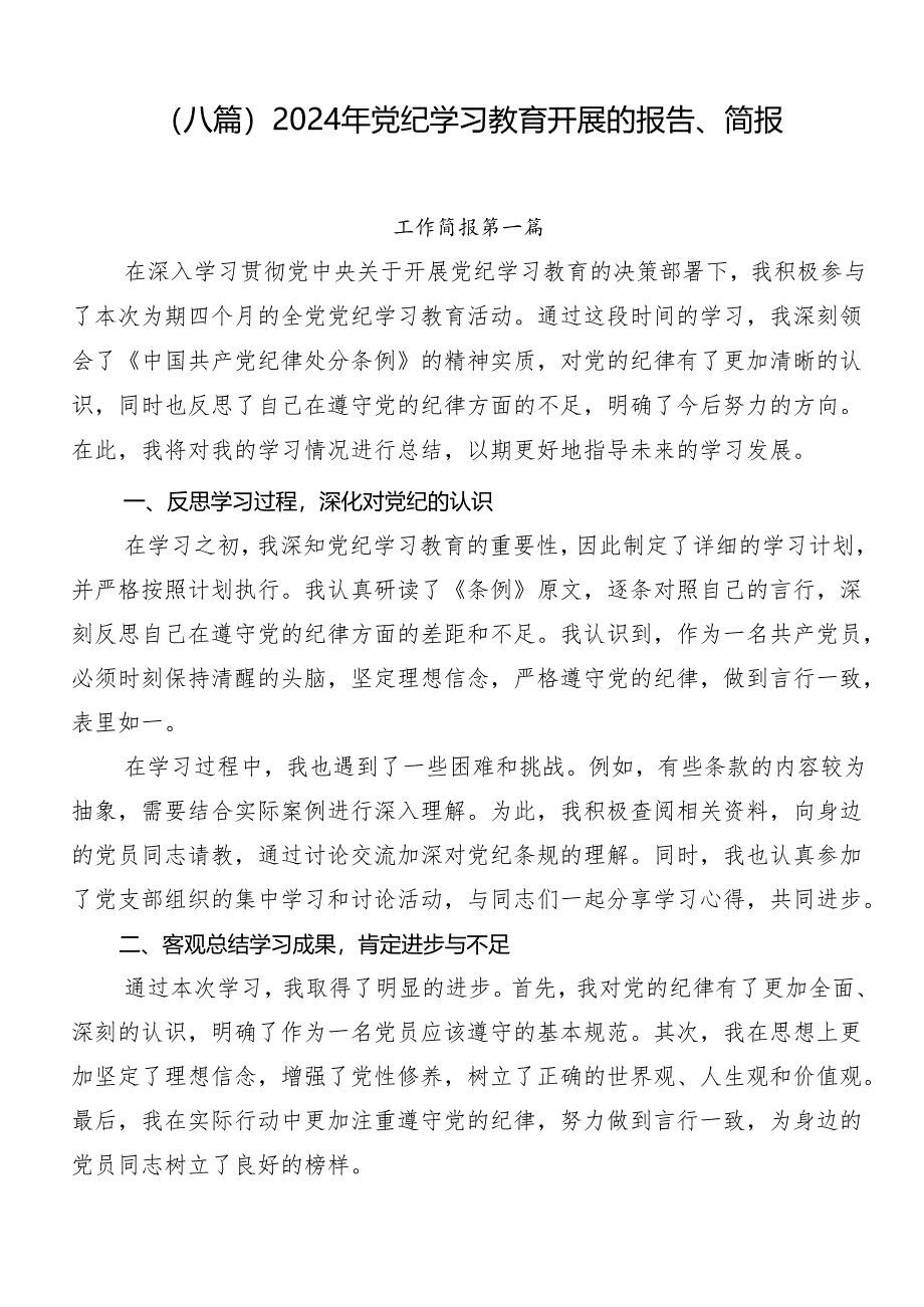 （八篇）2024年党纪学习教育开展的报告、简报.docx_第1页