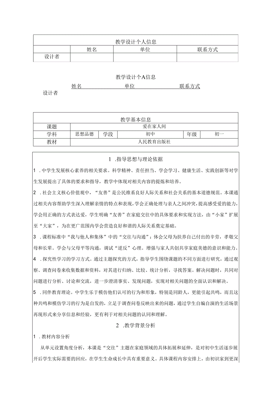 人教版（部编版）初中道德与法治七年级上册《爱在家人间》 .docx_第1页