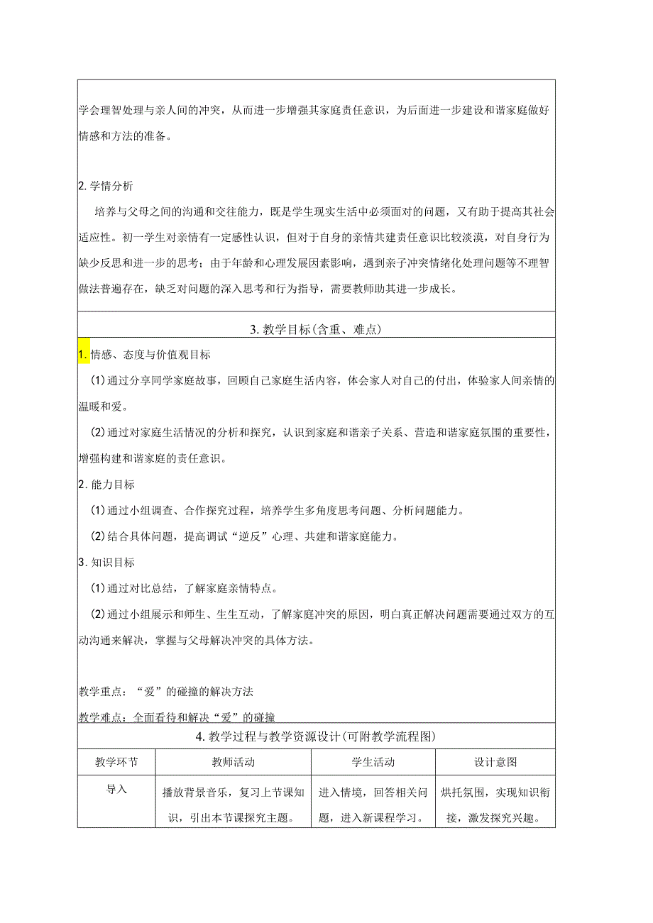 人教版（部编版）初中道德与法治七年级上册《爱在家人间》 .docx_第3页