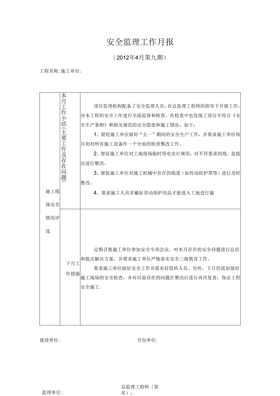 [监理资料]安全监理工作月报(14).docx_第1页