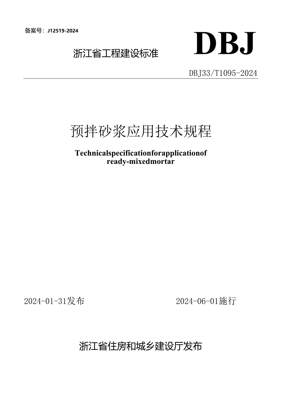 DBJ33_T1095-2024《预拌砂浆应用技术规程》.docx_第1页