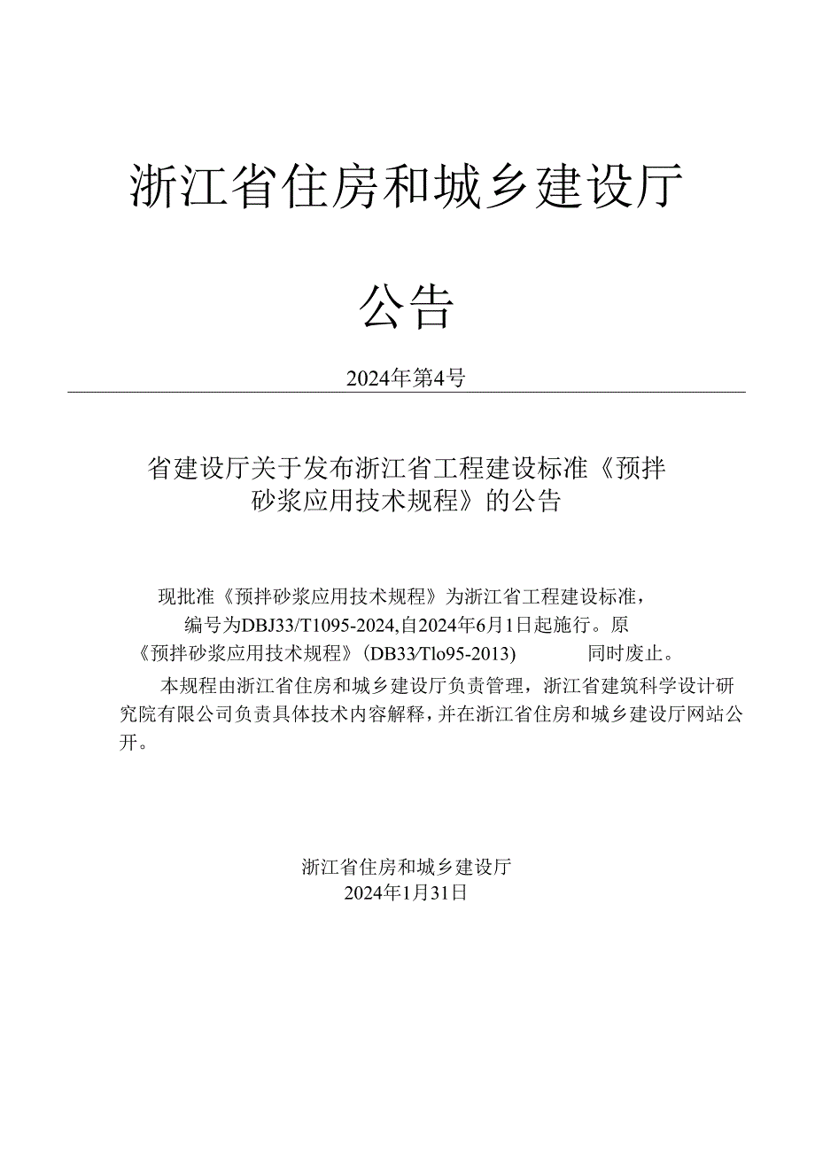 DBJ33_T1095-2024《预拌砂浆应用技术规程》.docx_第2页