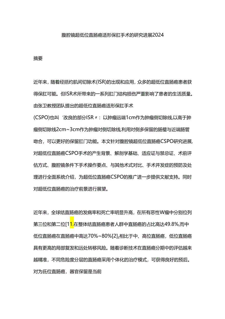 腹腔镜超低位直肠癌适形保肛手术的研究进展2024.docx_第1页