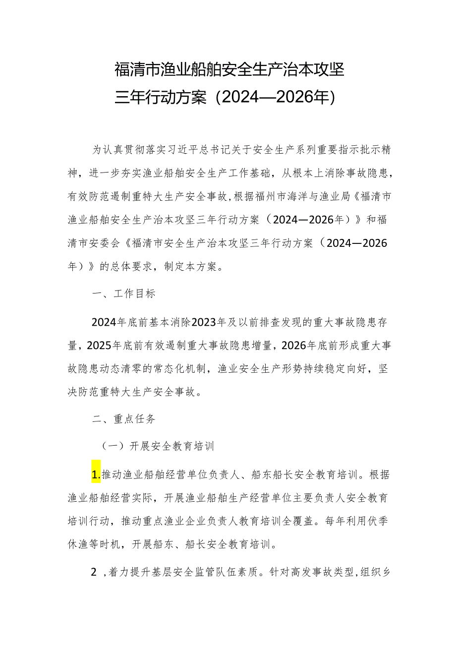 福清市渔业船舶安全生产治本攻坚三年行动方案（2024—2026年）.docx_第1页