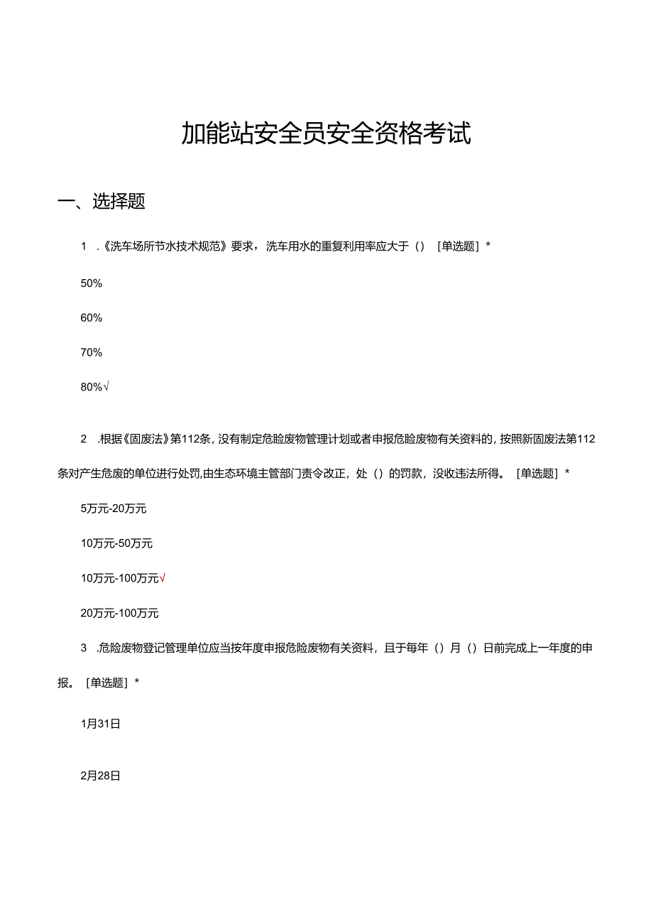 加能站安全员安全资格考试试题及答案.docx_第1页